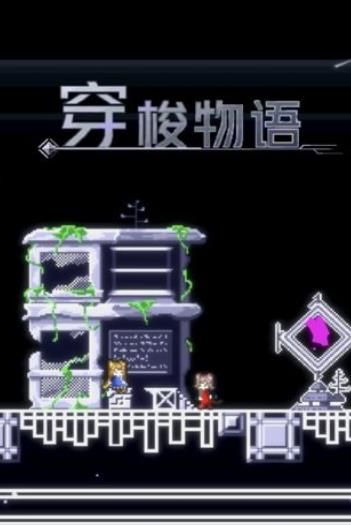 穿梭物語(yǔ)免費(fèi)金幣中文版游戲下載截圖3