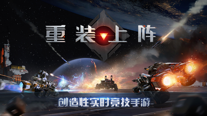 網(wǎng)易《重裝上陣》今日重磅首測，星際爭霸大賽由此開啟！