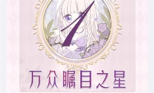 奇跡暖暖聯(lián)盟16-1萬眾矚目之星怎么搭配？聯(lián)盟16-1高分搭配攻略