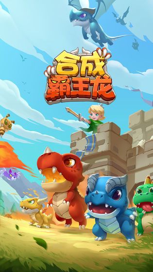 合成霸王龍游戲安卓版截圖3