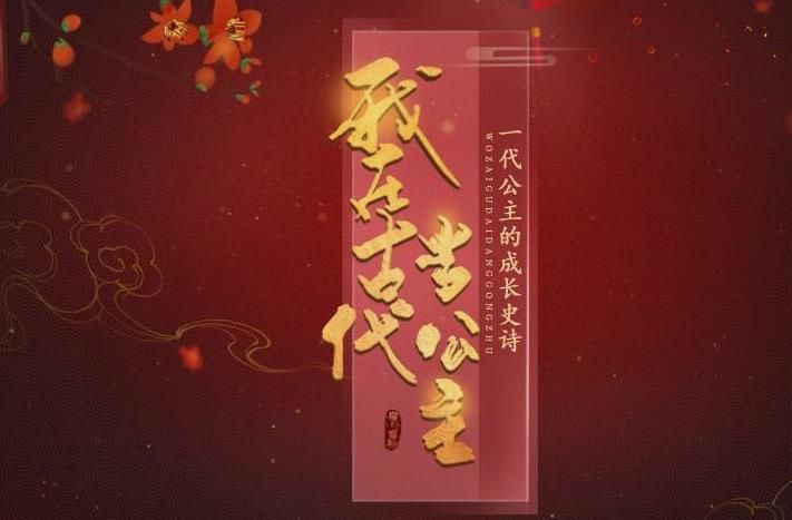 我在古代當(dāng)公主閃藝游戲中文版截圖4