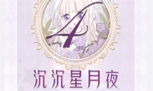 奇跡暖暖聯(lián)盟16-4沉沉星月夜高分搭配攻略