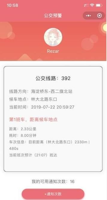 公交預(yù)警APP安卓版下載截圖1