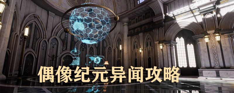 龍族幻想偶像紀元位置在哪？偶像紀元異聞觸發(fā)條件一覽