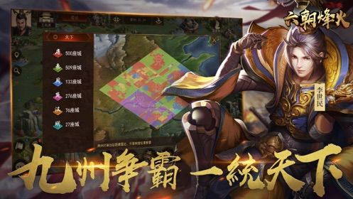 六朝烽火手游版下載截圖4