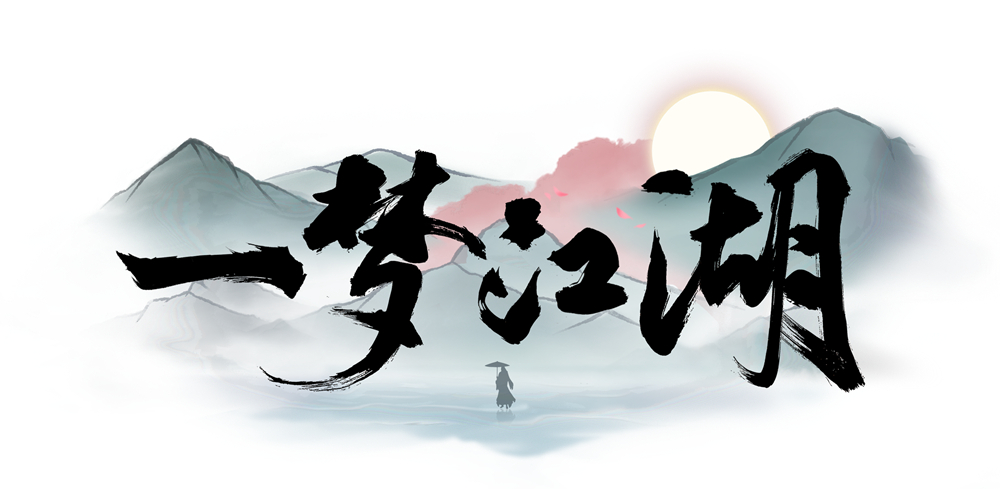 江湖新生 《一夢江湖》（原楚留香手游）今日公測
