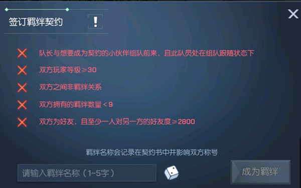 龍族幻想羈絆名稱是什么？簽訂羈絆契約條件一覽