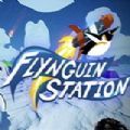 Flynguin Station游戏安卓版