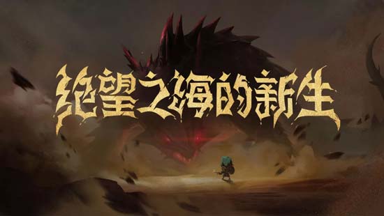 貪婪洞窟2新版本曝光：圖解沙之眼怪物與地圖