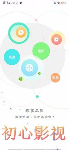 初心影視APP手機(jī)播放器下載截圖1