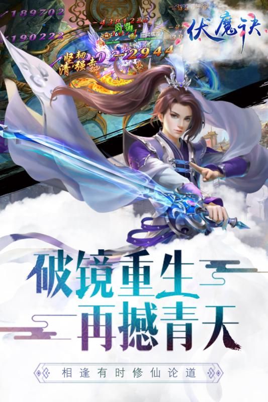 伏魔訣ios蘋果版手游安卓截圖2