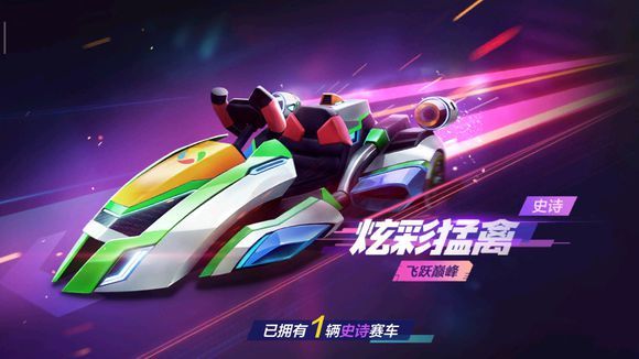 跑跑卡丁車手游炫彩猛禽怎么獲得？0元免費(fèi)炫彩猛禽獲取攻略