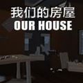 我們的房屋免費安卓最新版 OUR HOUSE