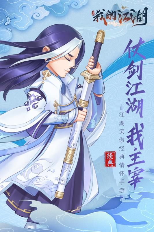 我的江湖手游最新版截圖4