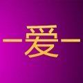 一愛一APP社交婚戀軟件下載