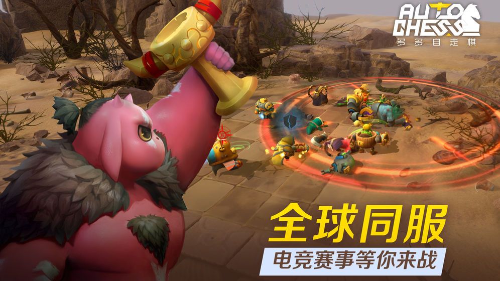 騰訊多多自走棋中國大陸地區(qū)國服版下載截圖3
