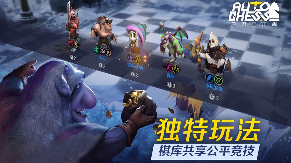 騰訊多多自走棋中國大陸地區(qū)國服版下載截圖1