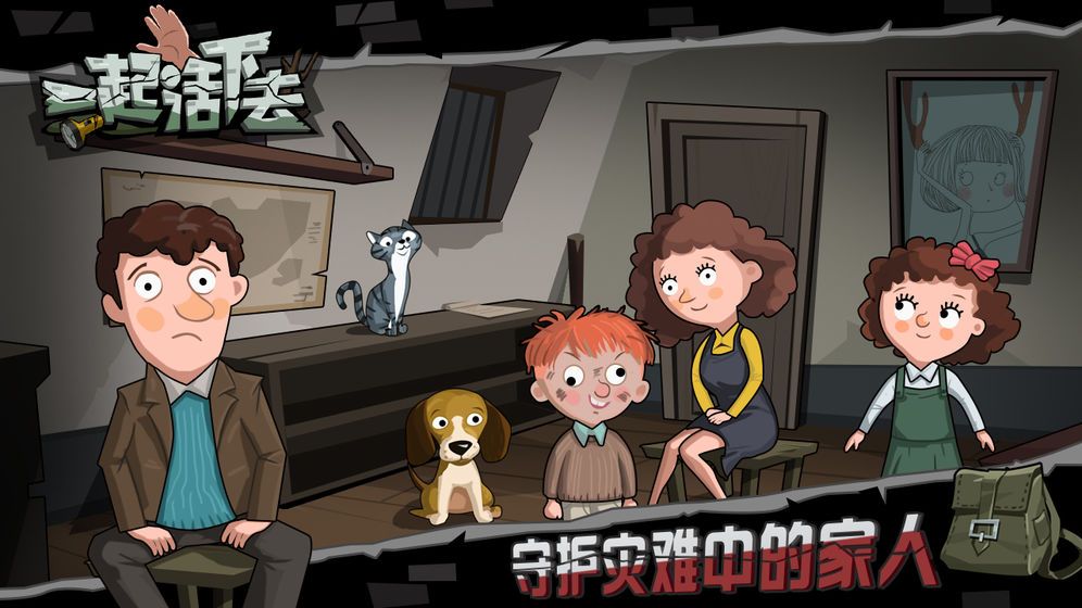一起活下去無限物資最新版下載截圖1