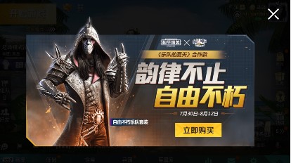 和平精英自由不朽乐队买不买？乐队的夏天活动详解