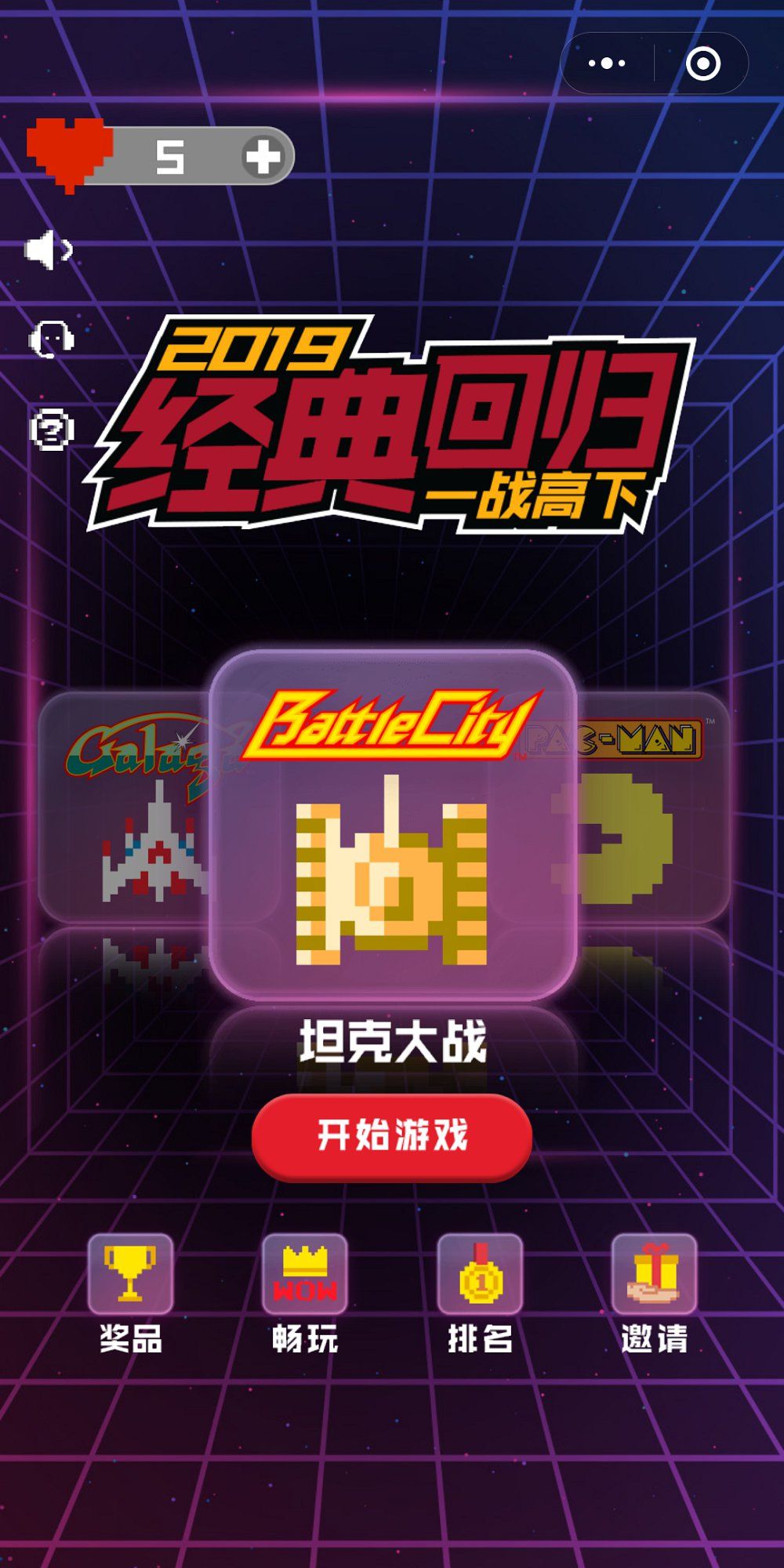 微信小程序坦克大戰(zhàn)吃豆人小蜜蜂3合1游戲手游截圖3