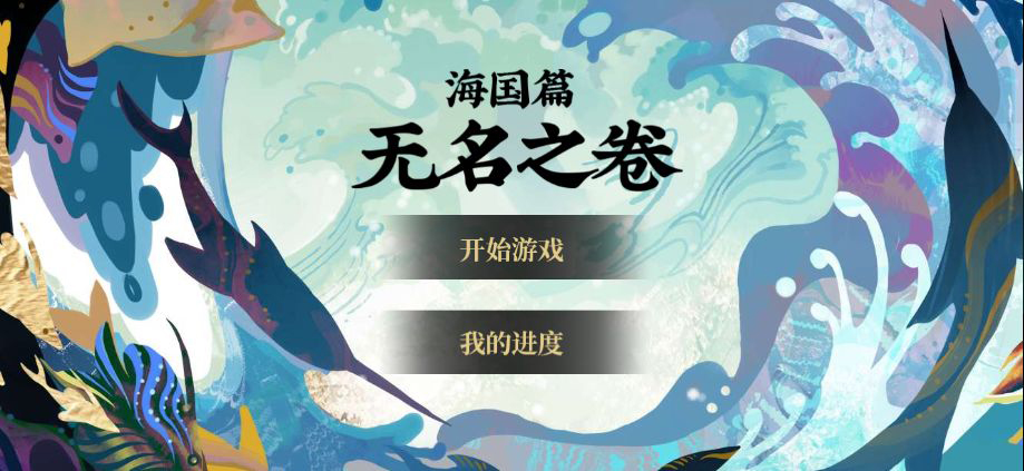 荒川之旅《陰陽(yáng)師》沉浸互動(dòng)劇情游戲上線！