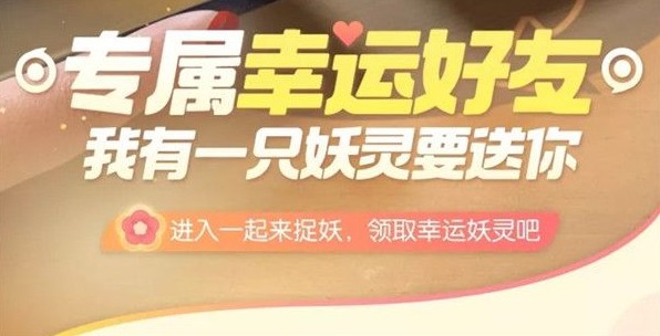 一起來捉妖幸運好友獲取方法 幸運好友活動規(guī)則介紹