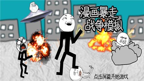 表情包戰(zhàn)爭模擬游戲最新安卓版下載截圖1