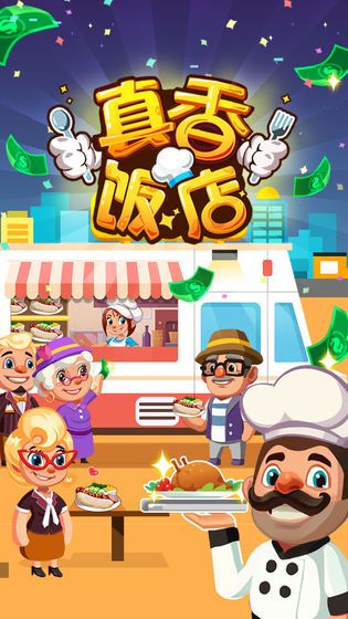 真香飯店1.3.1菜品全完整最新版下載截圖5