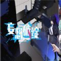 嗶哩嗶哩妄想破綻游戲安卓正版