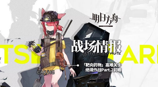 明日方舟超難關(guān)解析