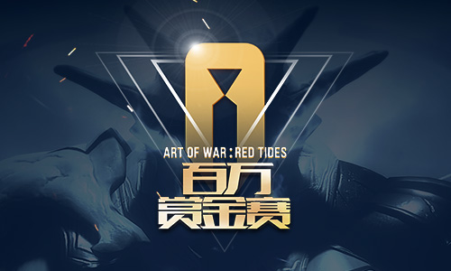 不容錯過！你參加《赤潮自走棋》百萬賞金賽了嗎