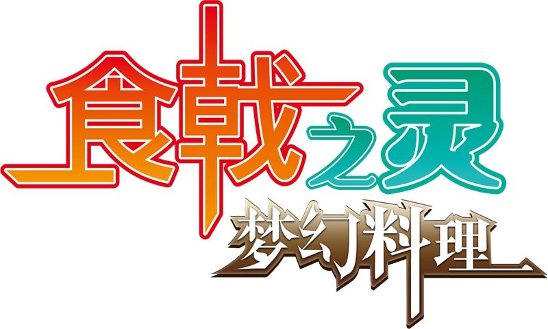 食戟之靈夢(mèng)幻料理正版授權(quán)安卓安卓版截圖4