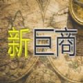 新巨商游戲手機版