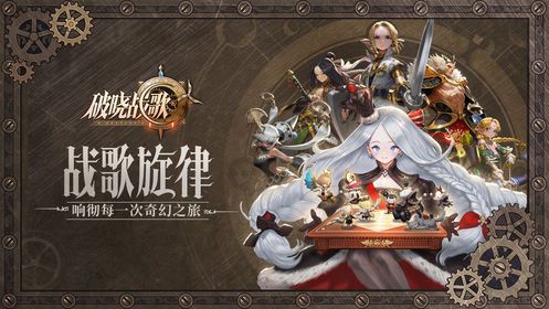 破曉戰(zhàn)歌手游安卓下載最新版下載截圖5