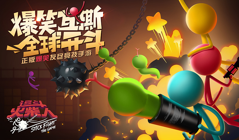 《逗斗火柴人》預(yù)約火熱進(jìn)行中，10秒即刻擁有公測永久好禮!