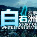 白石洲往事手機游戲中文版