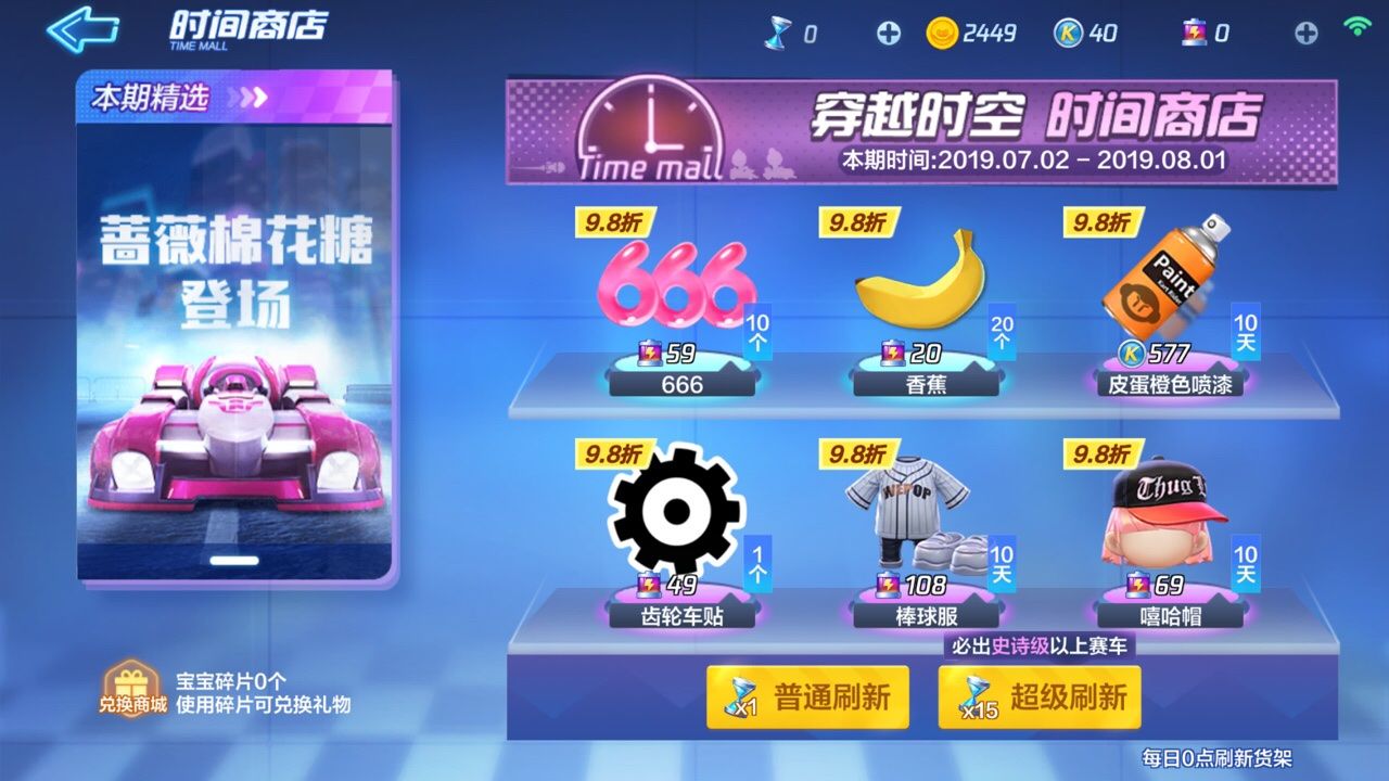 跑跑卡丁車手游時(shí)間商店買什么好？時(shí)間商店推薦道具購(gòu)買