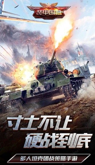 裝甲圍城手游截圖4