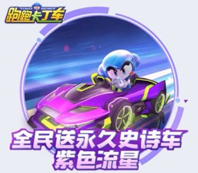 跑跑卡丁車手游紫色流星怎么得？紫色流星點贊領取地址