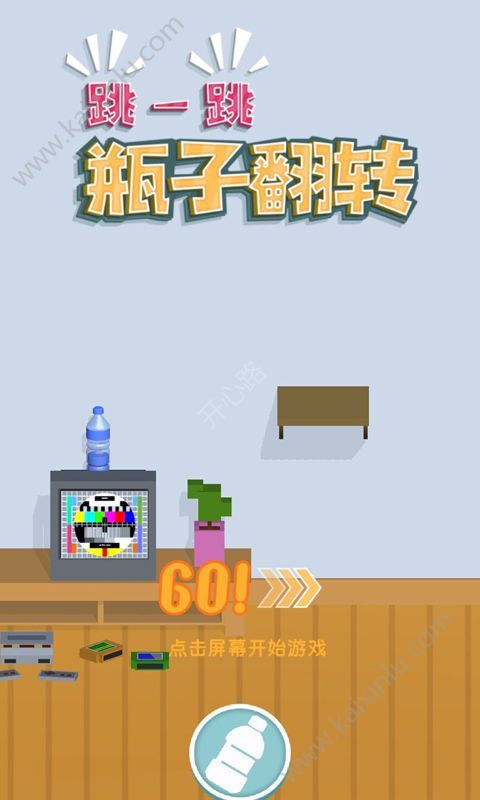 跳一跳瓶子翻轉(zhuǎn)游戲安卓版下載截圖1