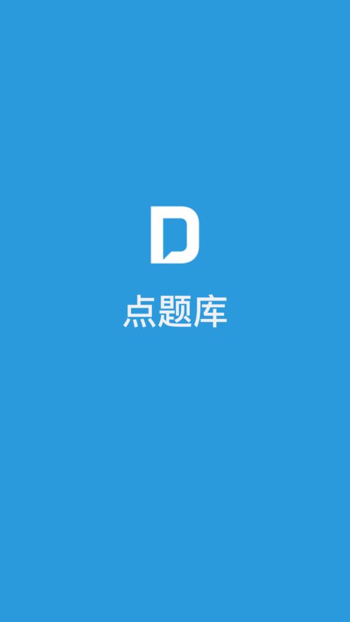點(diǎn)題庫APP最新版截圖1