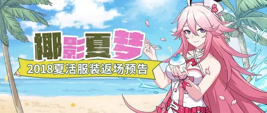 崩壞3椰影夏夢(mèng) 2018夏日活動(dòng)服裝返場(chǎng)預(yù)告