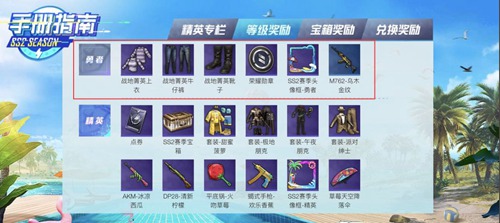 和平精英SS2賽季手冊酷爽來襲 海量獎勵等你來戰(zhàn)