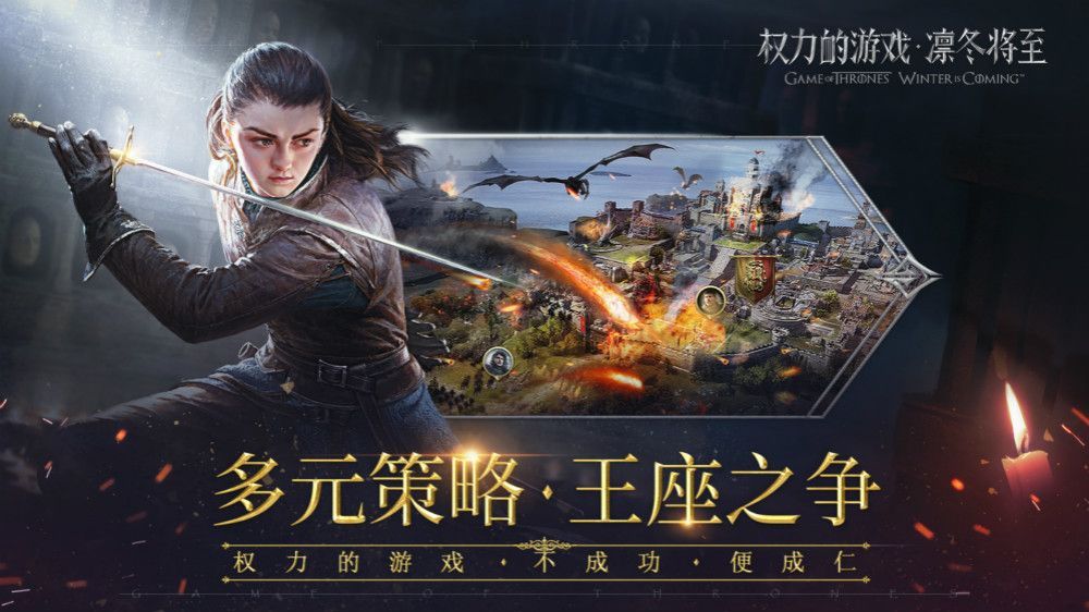 騰訊權(quán)力的游戲凜冬將至正版手游ios地址下載截圖4