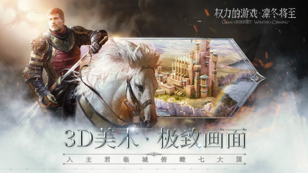 騰訊權(quán)力的游戲凜冬將至正版手游ios地址下載截圖3