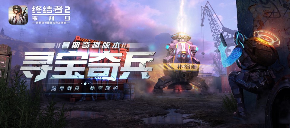 終結(jié)者2暑假新版本即將上線！“尋寶奇兵”玩法視頻曝光