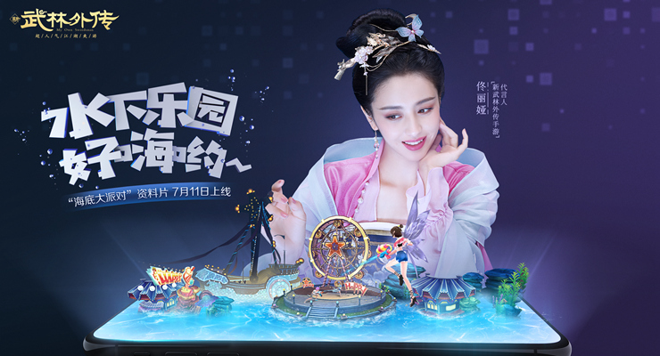 斷海之淵即將開放  武林外傳手游“海底大派對(duì)”資料片定檔7.11