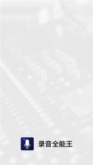 錄音全能王APP正版下載截圖1