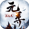 元尊混元天BT手游滿v變態(tài)版