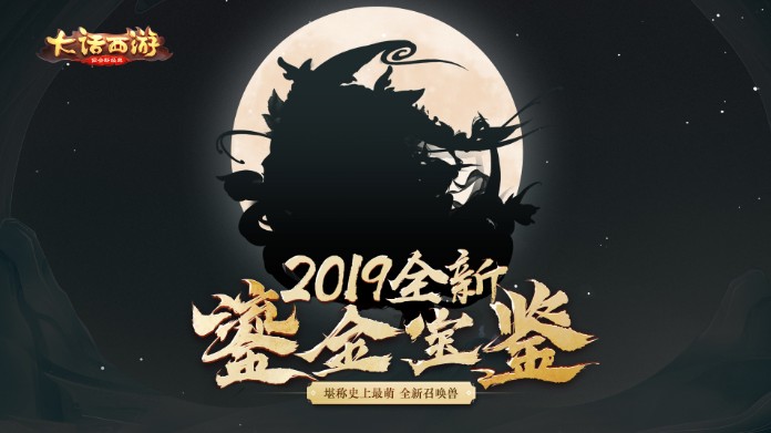 大話西游手游2019鎏金寶鑒即將曝光：堪稱大話史上最萌寵